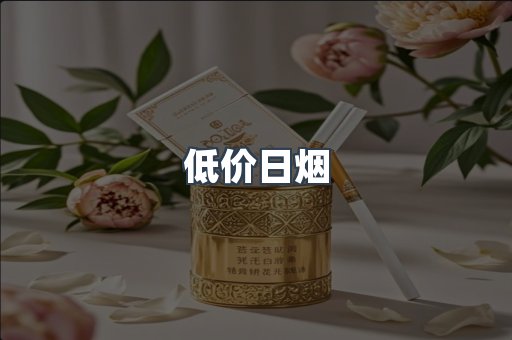 低价日烟